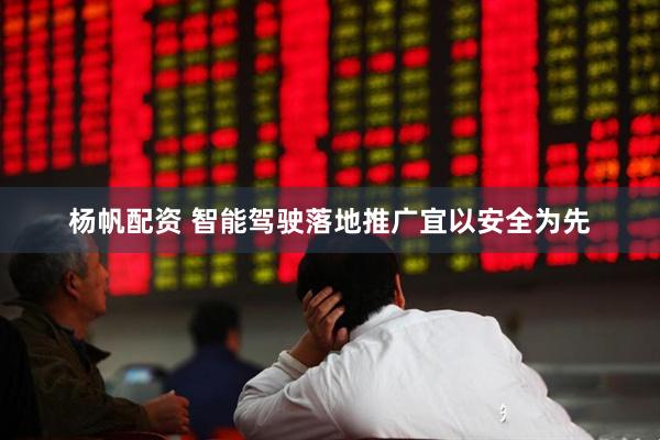 杨帆配资 智能驾驶落地推广宜以安全为先