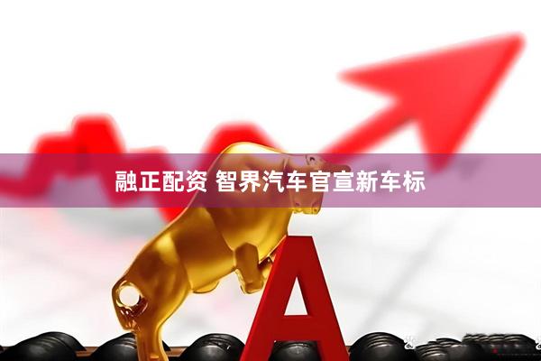 融正配资 智界汽车官宣新车标