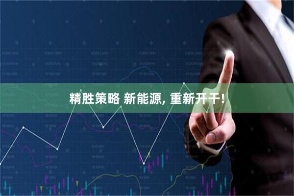 精胜策略 新能源, 重新开干!