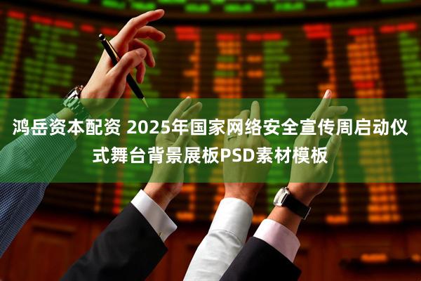 鸿岳资本配资 2025年国家网络安全宣传周启动仪式舞台背景展板PSD素材模板