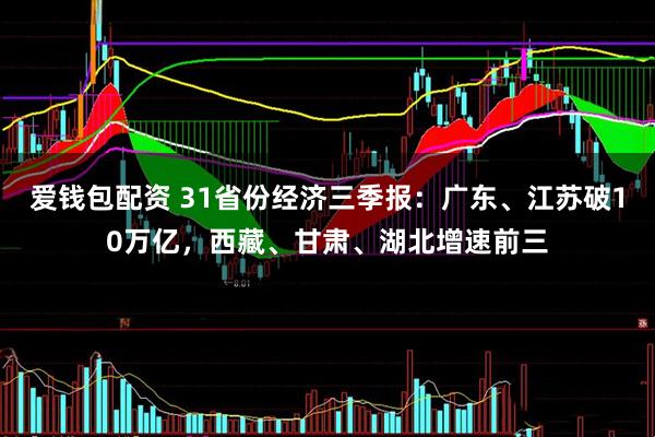 爱钱包配资 31省份经济三季报：广东、江苏破10万亿，西藏、甘肃、湖北增速前三